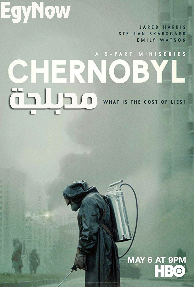 مشاهدة مسلسل Chernobyl موسم 1 حلقة 5 والاخيرة مدبلجة