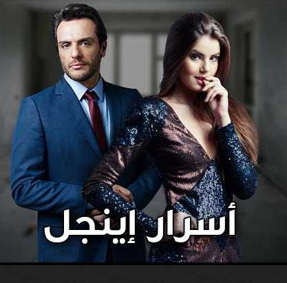 مشاهدة مسلسل أسرار إينجل حلقة 46