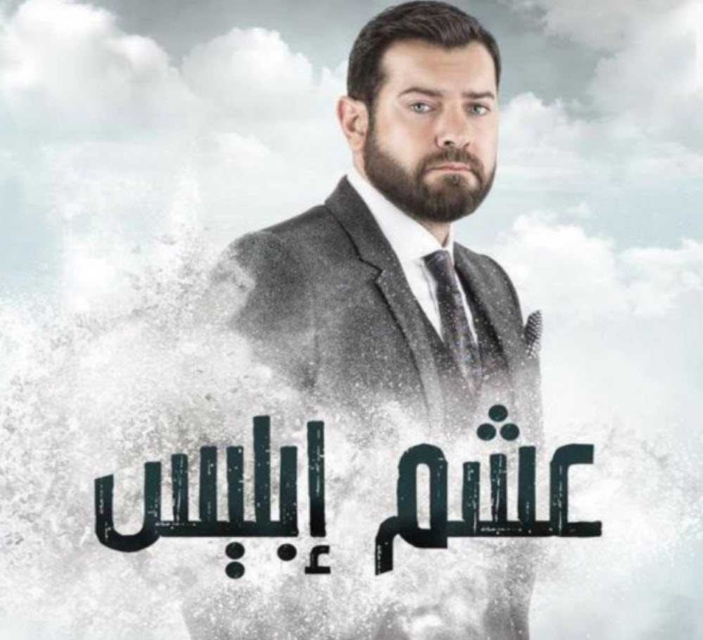 مشاهدة مسلسل عشم ابليس حلقة 13