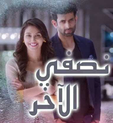 مسلسل نصفى الأخر موسم 1