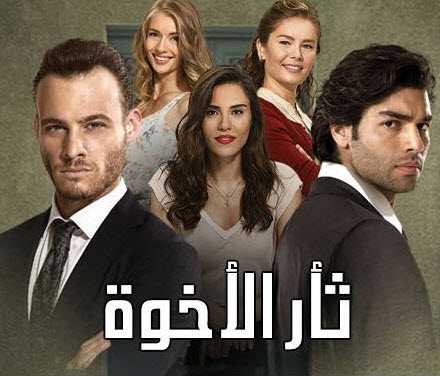 مشاهدة مسلسل ثأر الأخوة مدبلج حلقة 60