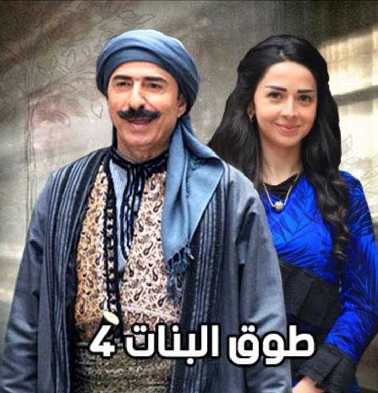 مشاهدة مسلسل طوق البنات موسم 4 حلقة 9