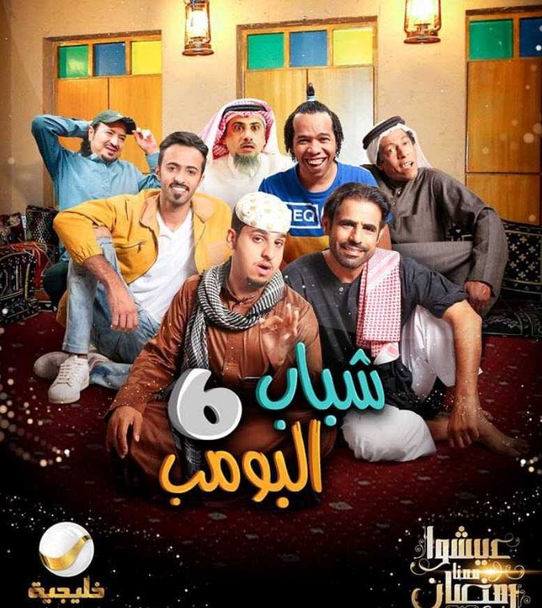 مشاهدة مسلسل شباب البومب 6 حلقة 28