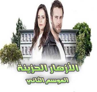 مشاهدة مسلسل الازهار الحزينة موسم 2 حلقة 21