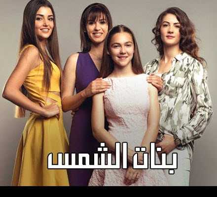 مشاهدة مسلسل بنات الشمس مدبلج حلقة 60