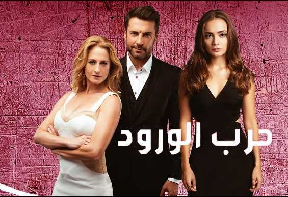 مشاهدة مسلسل حرب الورود موسم 1 حلقة 86