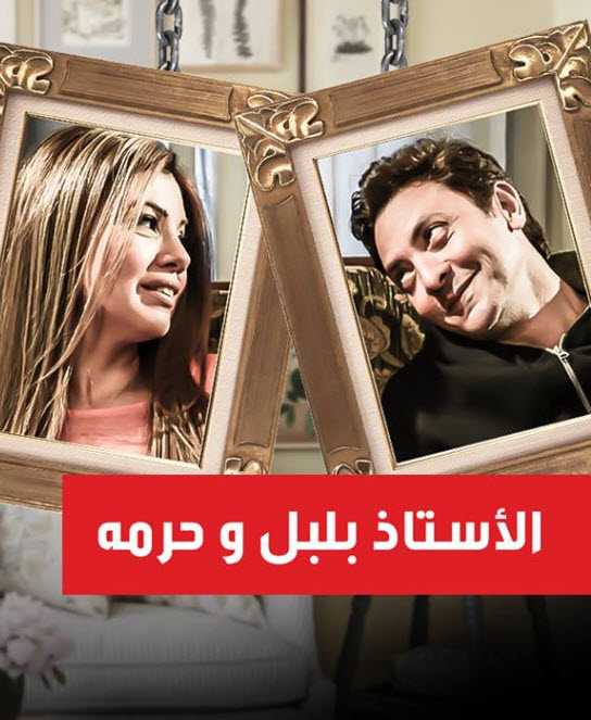 مشاهدة مسلسل الاستاذ بلبل وحرمه حلقة 9