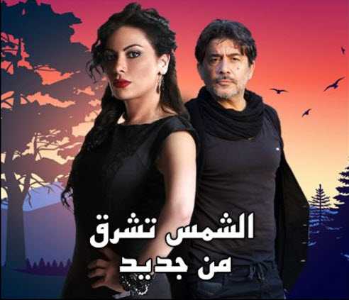 مشاهدة مسلسل الشمس تشرق من جديد حلقة 6