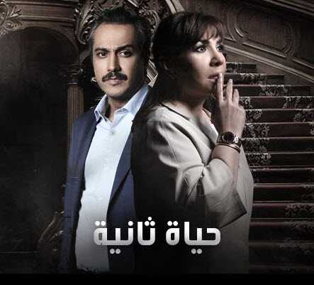 مشاهدة مسلسل حياة ثانية حلقة 15