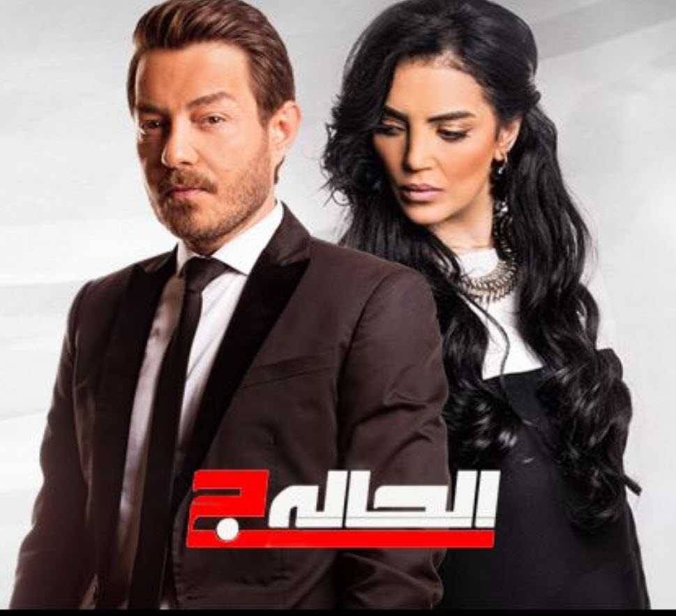 مشاهدة مسلسل الحالة ج حلقة 17