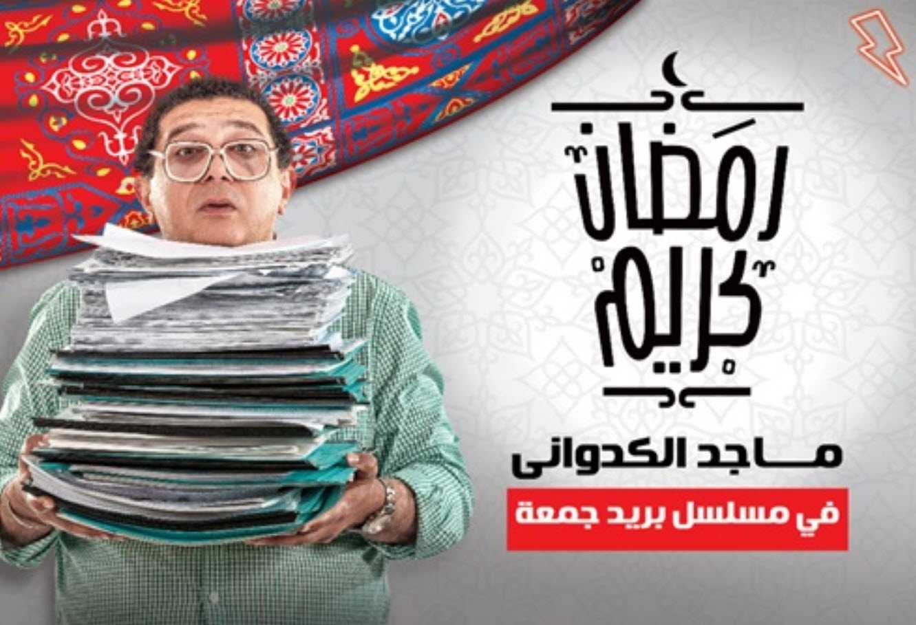 مشاهدة مسلسل بريد جمعة حلقة 19