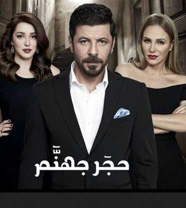 مشاهدة مسلسل حجر جهنم حلقة 12