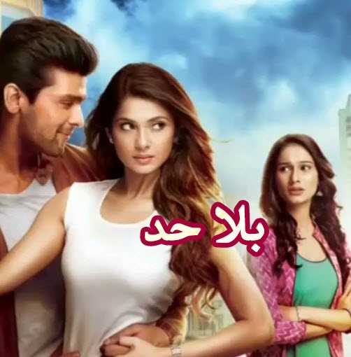 مشاهدة مسلسل بلا حد beyhadh حلقة 88