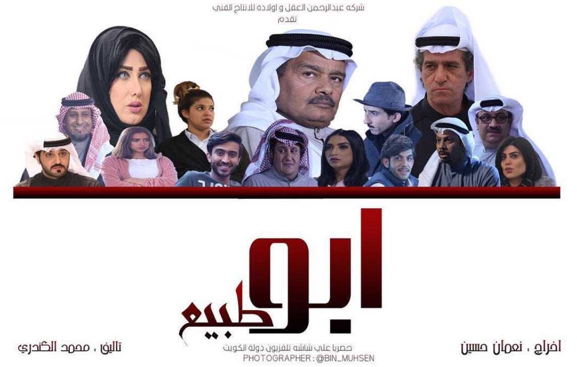 مشاهدة مسلسل ابو طبيع حلقة 18