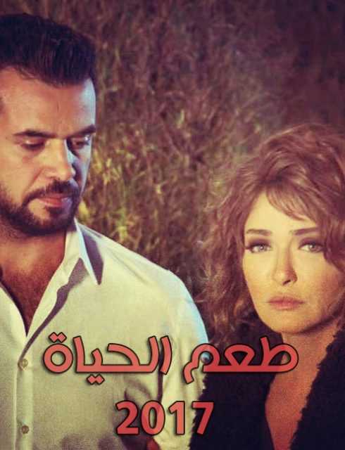 مشاهدة مسلسل طعم الحياة حلقة 2