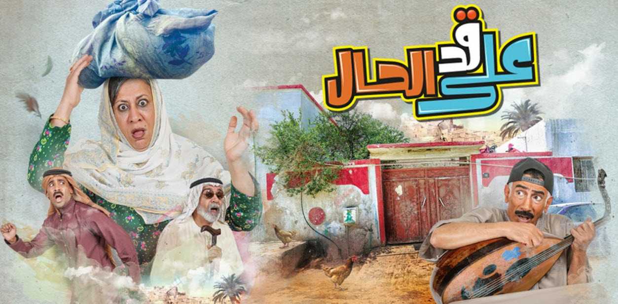 مشاهدة مسلسل على قد الحال حلقة 9