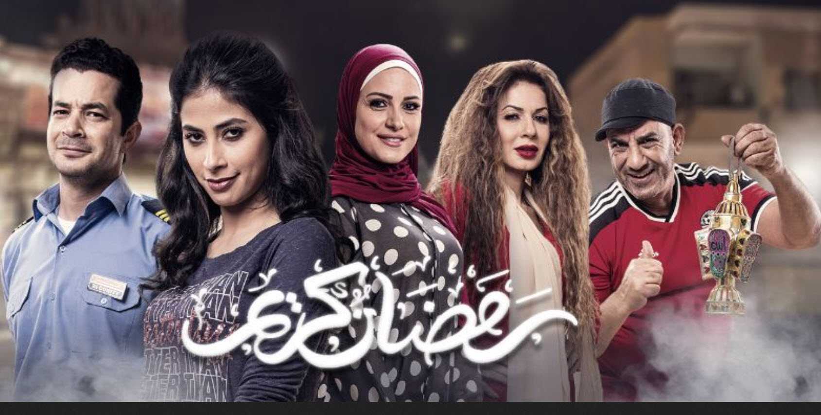 مشاهدة مسلسل رمضان كريم حلقة 16