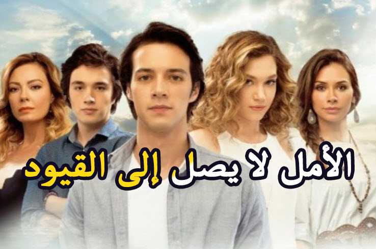 مسلسل الأمل لا يصل إلى القيود