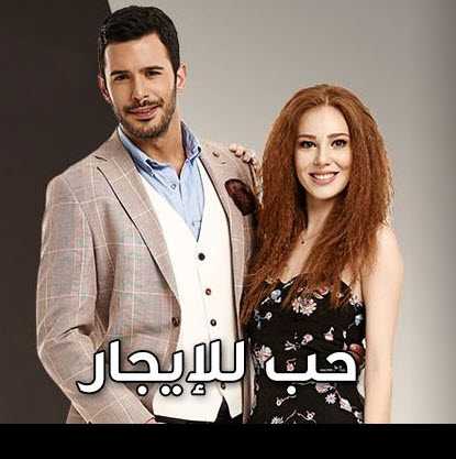 مشاهدة مسلسل حب للايجار موسم 1 حلقة 23