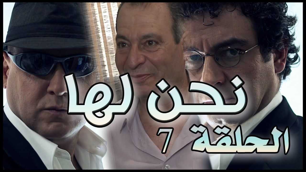 مشاهدة مسلسل نحن لها حلقة 7