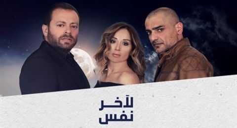 مشاهدة مسلسل لآخر نفس حلقة 16