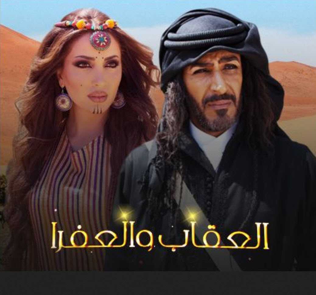 مشاهدة مسلسل العقاب والعفرا حلقة 29