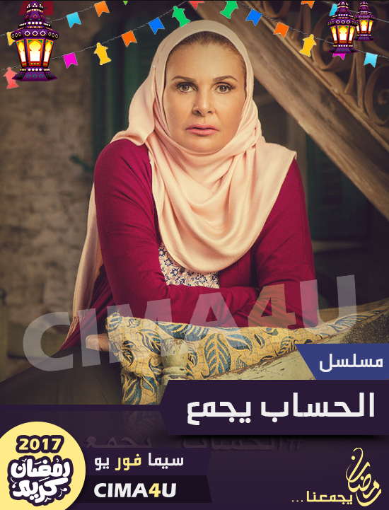 مشاهدة مسلسل الحساب يجمع حلقة 1