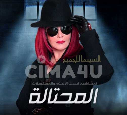 مشاهدة مسلسل المحتالة – حلقة 24