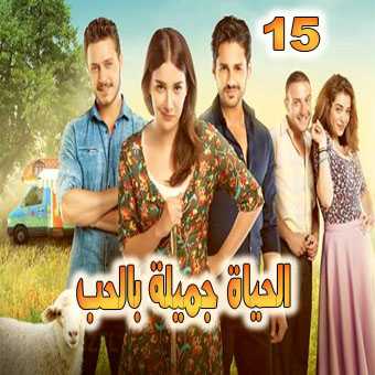 مشاهدة مسلسل الحياة جميلة بالحب حلقة 15 والأخيرة