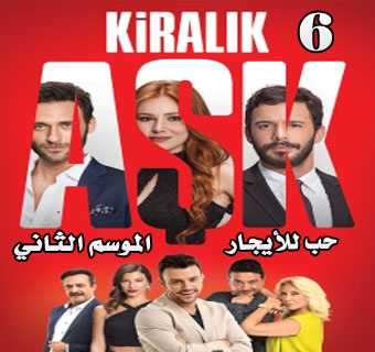 مشاهدة مسلسل حب للايجار موسم 2 – حلقة 6