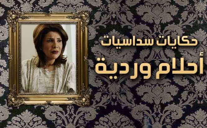 مسلسل أحلام وردية –