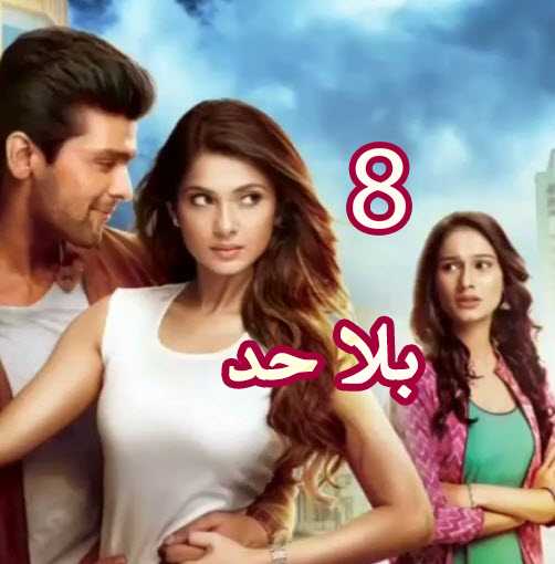 مشاهدة مسلسل بلا حد beyhadh – حلقة 8