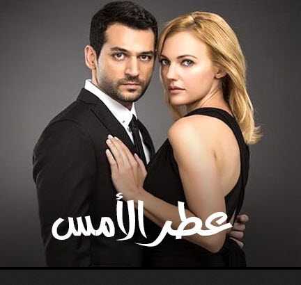 مشاهدة مسلسل عطر الأمس مدبلج حلقة 48