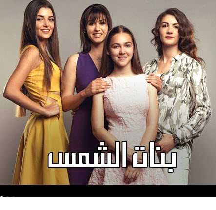 مشاهدة مسلسل بنات الشمس مدبلج حلقة 50