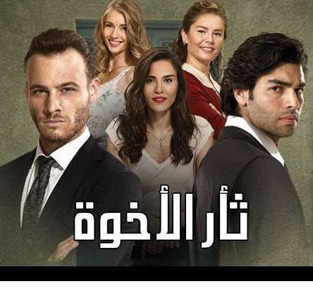 مشاهدة مسلسل ثأر الأخوة مدبلج حلقة 48