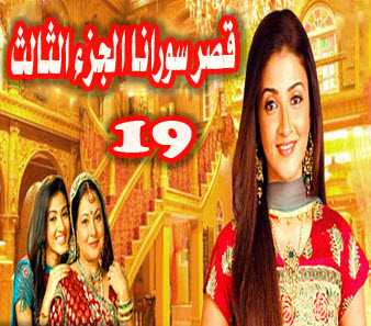 مشاهدة مسلسل قصر سوارنا موسم 3 مدبلج حلقة 19