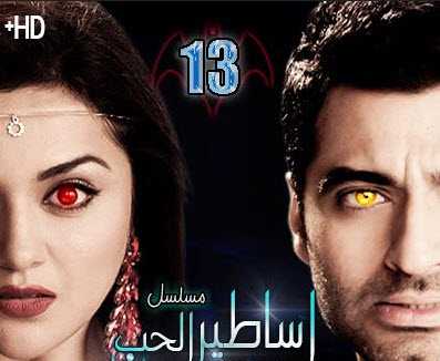 مشاهدة مسلسل اساطير الحب حلقة 13