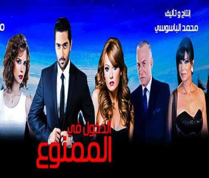 مشاهدة مسلسل الدخول فى الممنوع حلقة 1