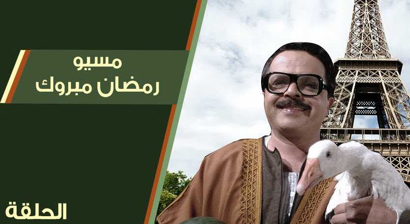 مشاهدة مسلسل مسيو رمضان مبروك أبو العلمين حمودة كامل