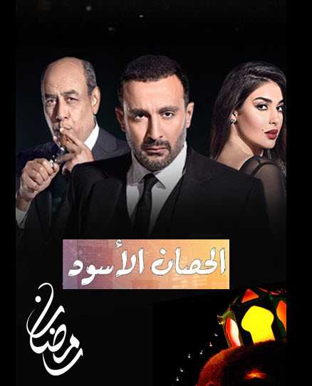 مشاهدة مسلسل الحصان الاسود حلقة 1