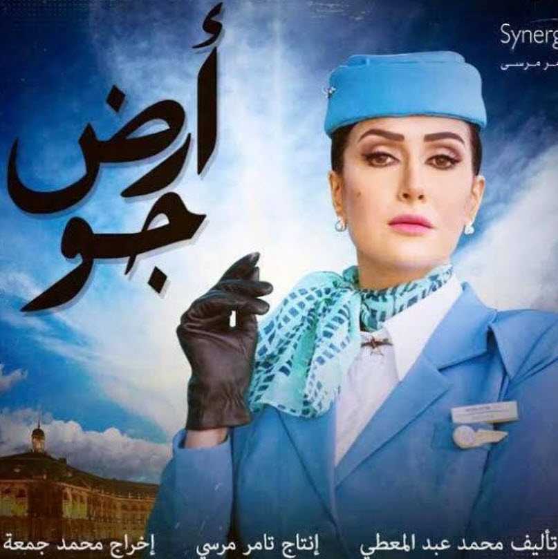 مسلسل أرض جو