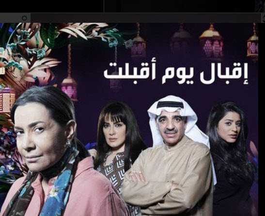 مشاهدة مسلسل إقبال يوم أقبلت حلقة 1