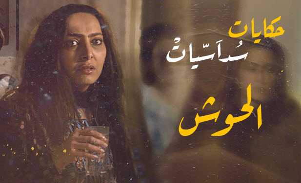 مشاهدة مسلسل الحوش – حلقة 1