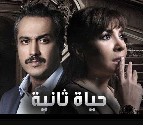 مشاهدة مسلسل حياة ثانية حلقة 1