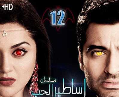 مشاهدة مسلسل اساطير الحب مترجم حلقة 12