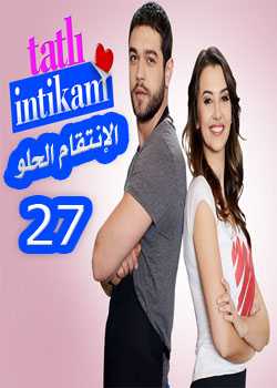 مشاهدة مسلسل الانتقام الحلو – حلقة 27