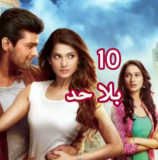 مشاهدة مسلسل بلا حد beyhadh – حلقة 10