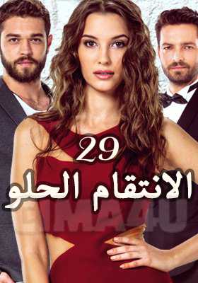 مشاهدة مسلسل الانتقام الحلو – حلقة 29