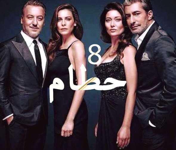 مشاهدة مسلسل حطام موسم 3 – حلقة 8