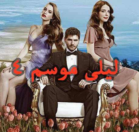 مشاهدة مسلسل ليلى موسم 4 مدبلج – حلقة 41